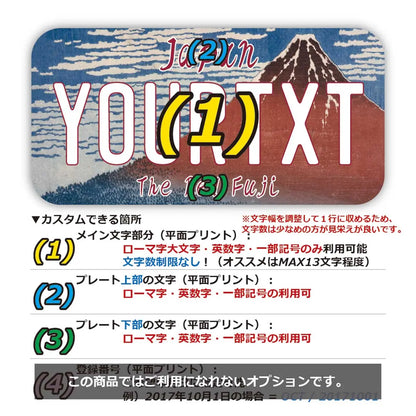 【ステッカー】葛飾北斎・冨嶽三十六景・凱風快晴・赤富士/オリジナルアメリカナンバープレート型・耐水・耐候・屋外OK PL8HERO