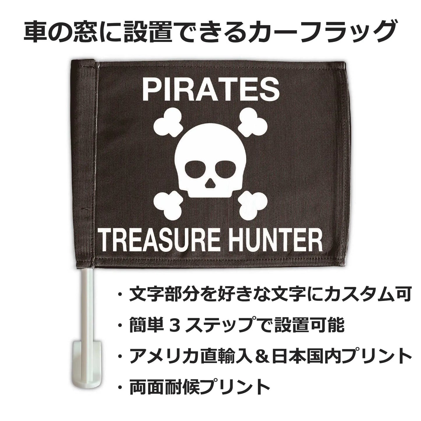 【カーフラッグ】PIRATES/海賊/自動車用オリジナルフラッグ・旗 PL8HERO