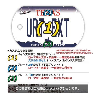 【犬用迷子札・ドッグタグ】テキサス/オリジナルアメリカナンバープレート型 名入れキーホルダー