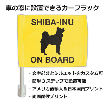 【カーフラッグ】犬乗ってます・猫乗ってます/自動車用オリジナルフラッグ・旗 PL8HERO