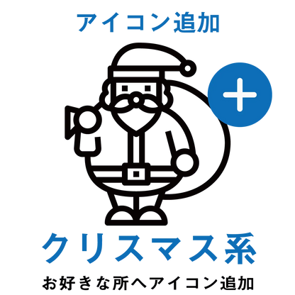 【アイコン追加】クリスマス系アイコン PL8HERO