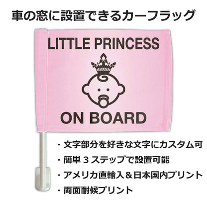 【カーフラッグ】PRINCESS ON BOARD/王女様乗ってます/自動車用オリジナルフラッグ・旗 PL8HERO