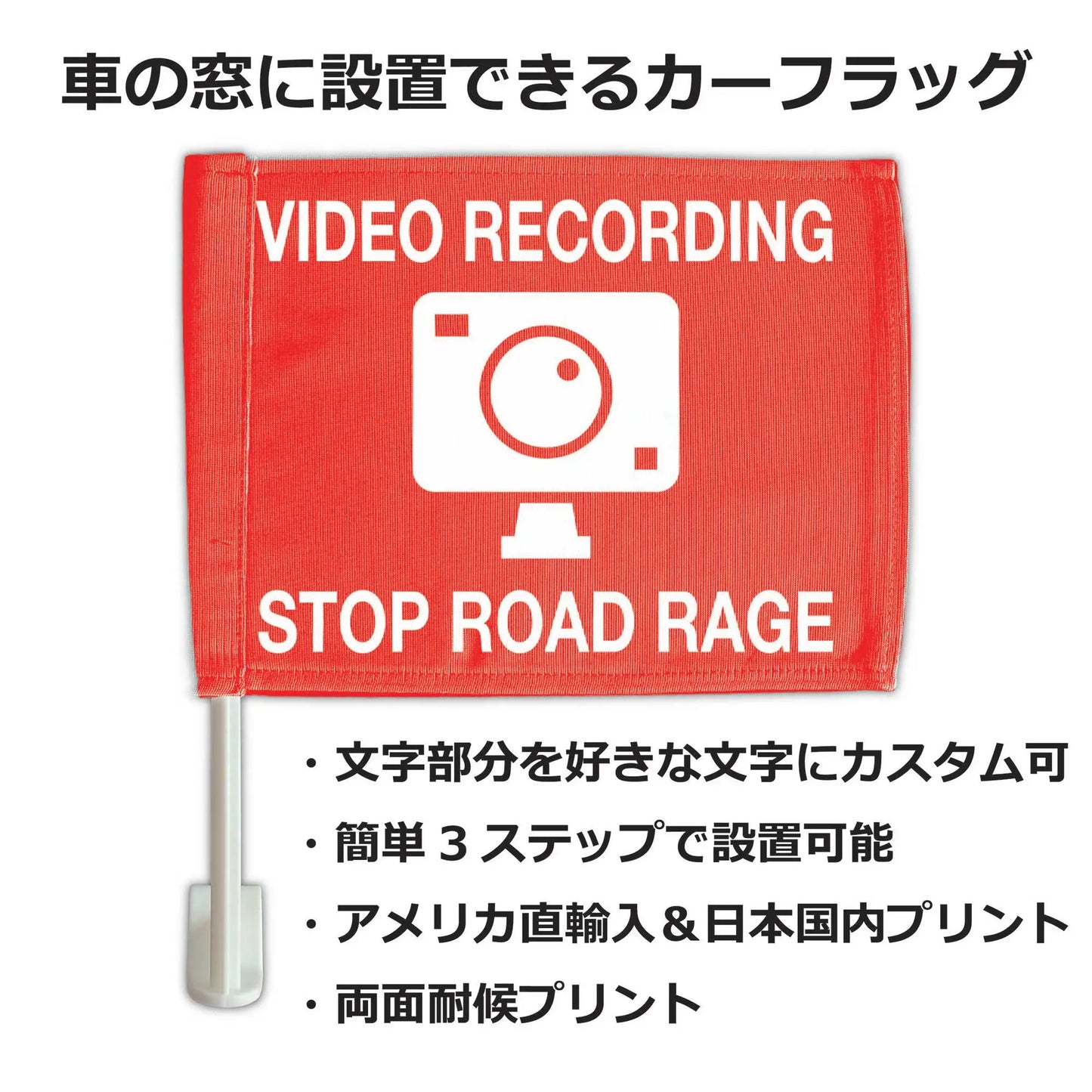 【カーフラッグ】RECORDING/録画中/自動車用オリジナルフラッグ・旗 PL8HERO