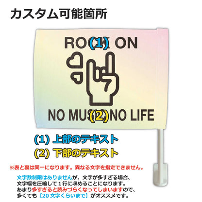 【カーフラッグ】ROCK/ロックンロール/自動車用オリジナルフラッグ・旗 PL8HERO