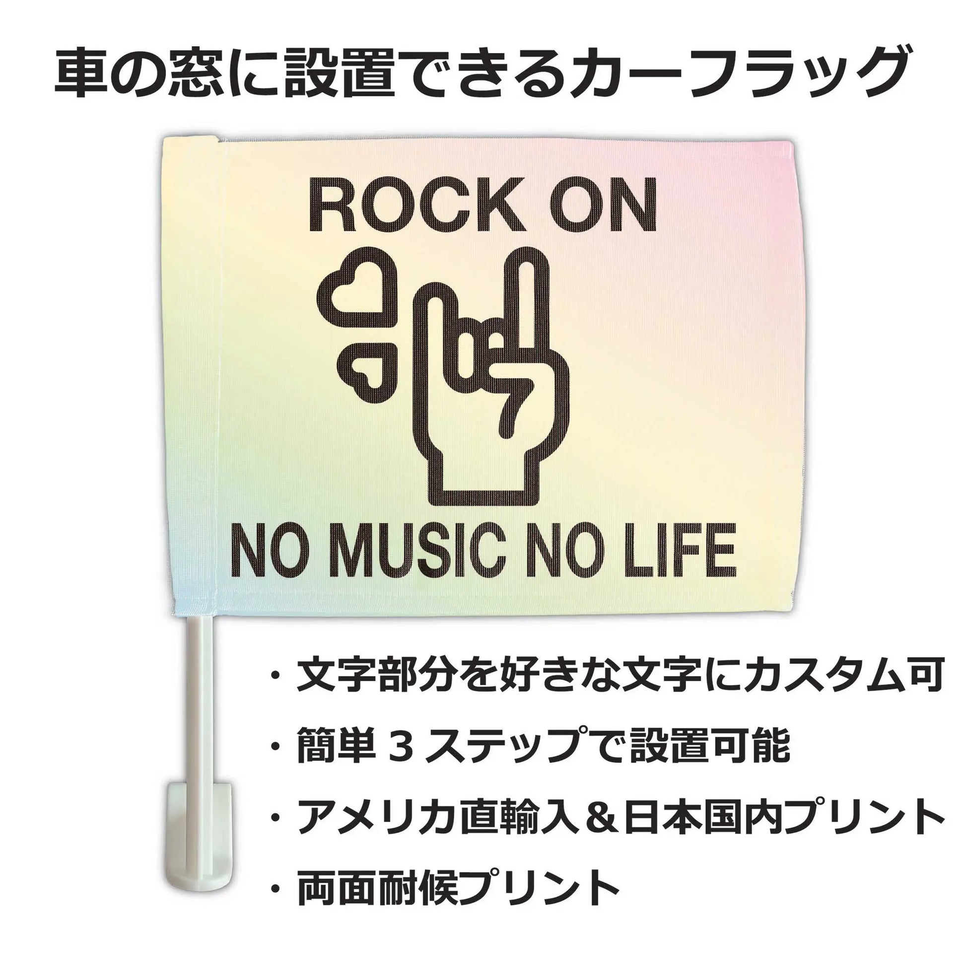 【カーフラッグ】ROCK/ロックンロール/自動車用オリジナルフラッグ・旗 PL8HERO