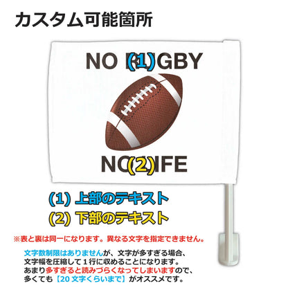 【カーフラッグ】RUGBY/ラグビー・アメフト/自動車用オリジナルフラッグ・旗 PL8HERO