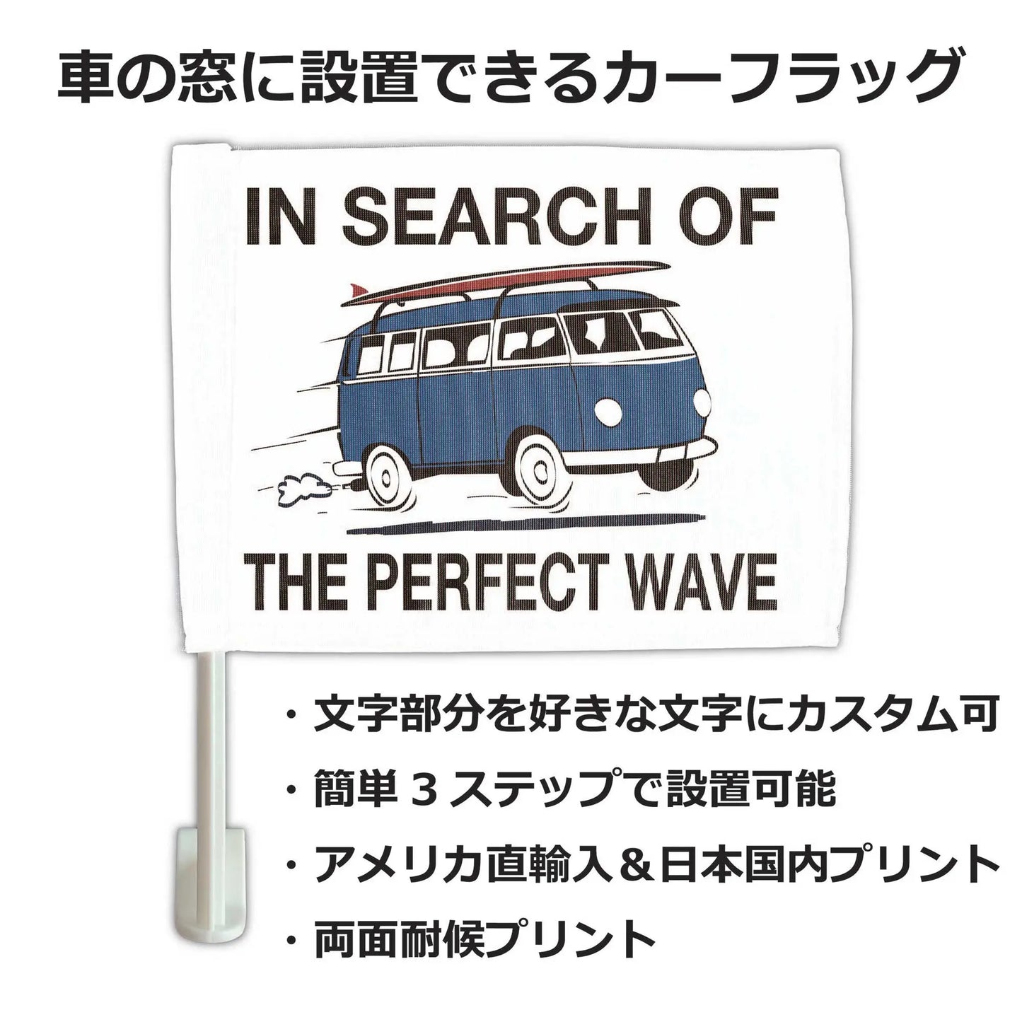 【カーフラッグ】SURF BUS/サーフィンバス/自動車用オリジナルフラッグ・旗 PL8HERO